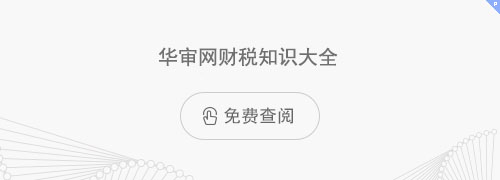 财税会计师法规司法解释大全 点击免费查阅